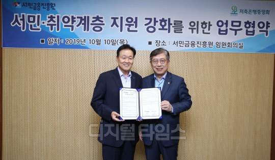 이계문 서민금융진흥원장(왼쪽)과 박재식 저축은행중앙회장이 10일 서울 중구 서민금융진흥원 본원에서 서민·취약계층 지원 강화를 위한 업무협약 체결 후 기념촬영을 하고 있다. 저축은행중앙회 제공.